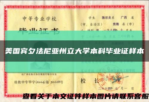 美国宾夕法尼亚州立大学本科毕业证样本缩略图