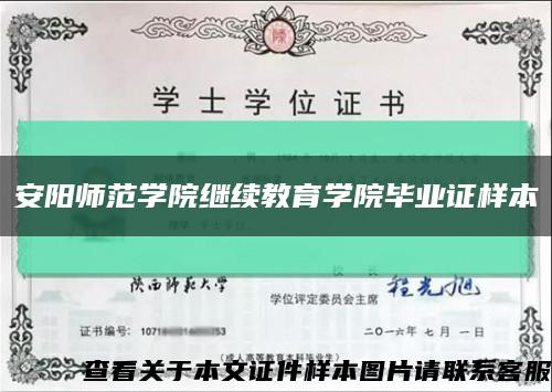 安阳师范学院继续教育学院毕业证样本缩略图
