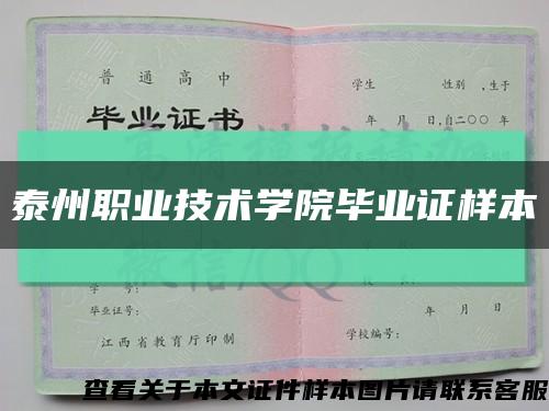 泰州职业技术学院毕业证样本缩略图