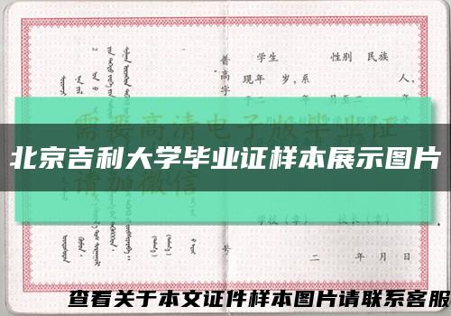 北京吉利大学毕业证样本展示图片缩略图