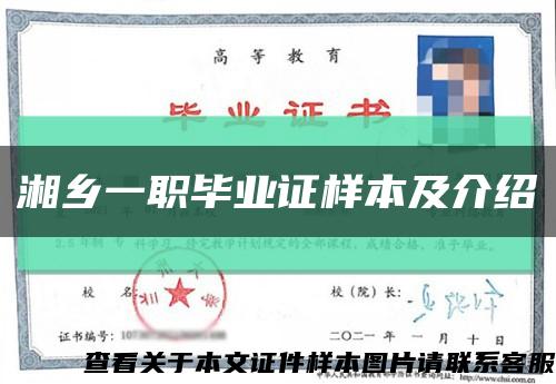 湘乡一职毕业证样本及介绍缩略图