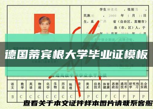 德国蒂宾根大学毕业证模板缩略图