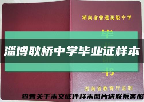 淄博耿桥中学毕业证样本缩略图