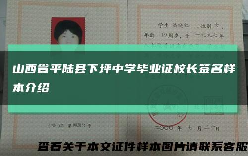 山西省平陆县下坪中学毕业证校长签名样本介绍缩略图