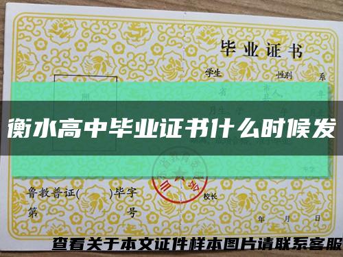 衡水高中毕业证书什么时候发缩略图