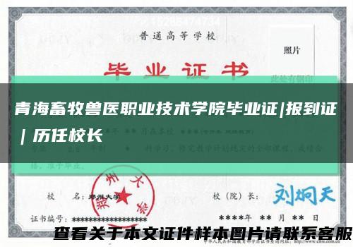 青海畜牧兽医职业技术学院毕业证|报到证｜历任校长缩略图