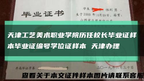 天津工艺美术职业学院历任校长毕业证样本毕业证编号学位证样本 天津办理缩略图
