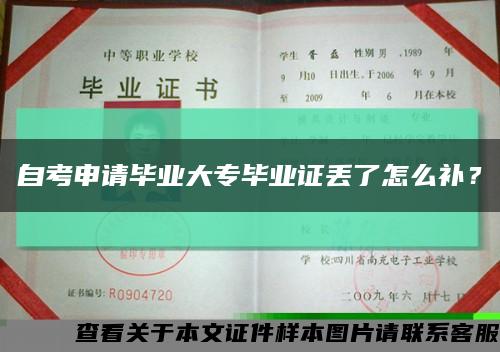 自考申请毕业大专毕业证丢了怎么补？缩略图