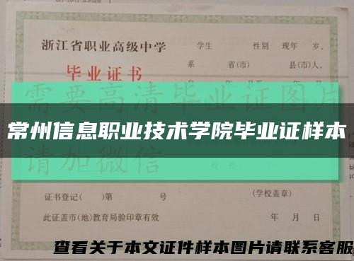 常州信息职业技术学院毕业证样本缩略图