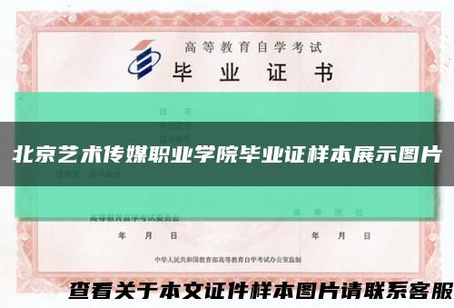 北京艺术传媒职业学院毕业证样本展示图片缩略图