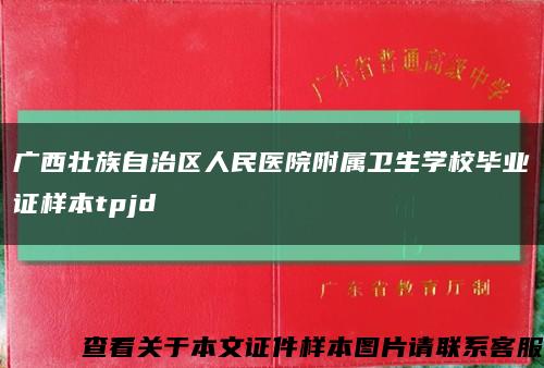 广西壮族自治区人民医院附属卫生学校毕业证样本tpjd缩略图