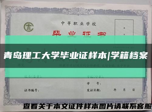 青岛理工大学毕业证样本|学籍档案缩略图
