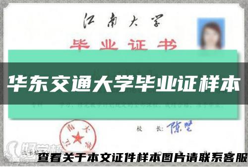 华东交通大学毕业证样本缩略图