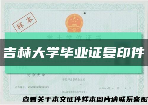 吉林大学毕业证复印件缩略图