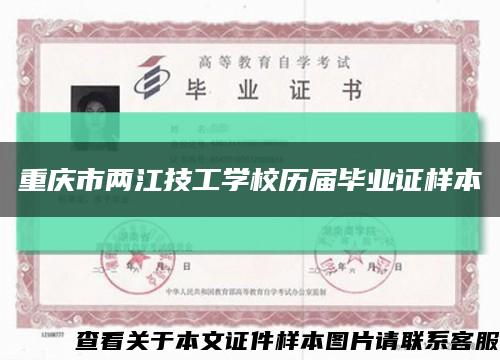 重庆市两江技工学校历届毕业证样本缩略图