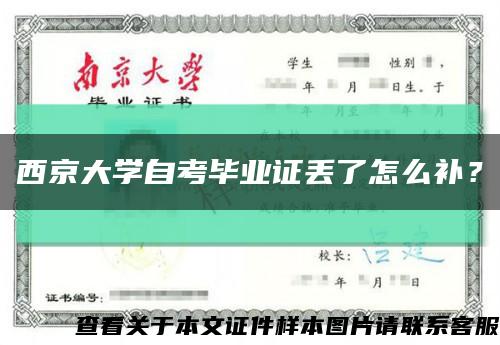 西京大学自考毕业证丢了怎么补？缩略图
