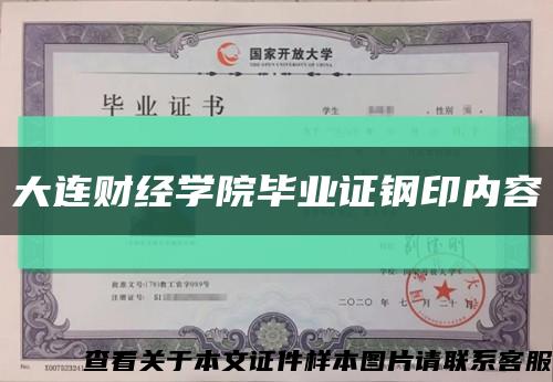 大连财经学院毕业证钢印内容缩略图