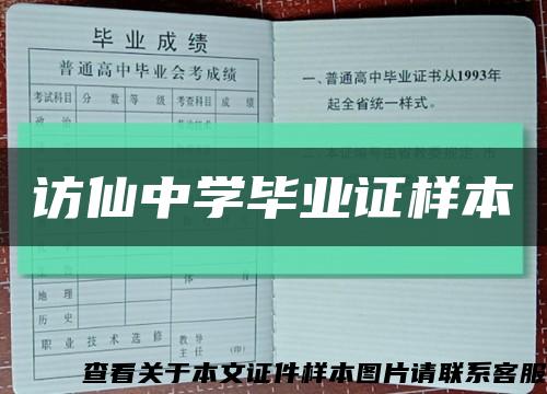 访仙中学毕业证样本缩略图