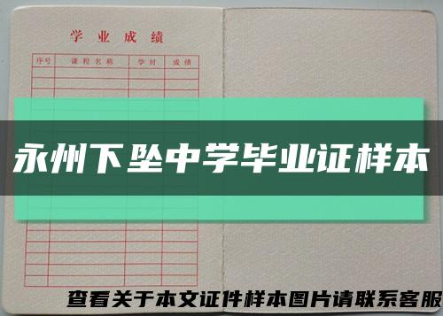 永州下坠中学毕业证样本缩略图