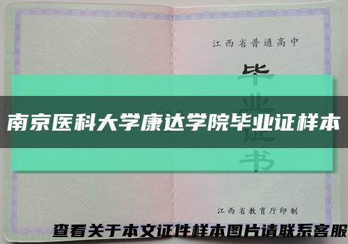 南京医科大学康达学院毕业证样本缩略图