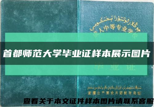 首都师范大学毕业证样本展示图片缩略图