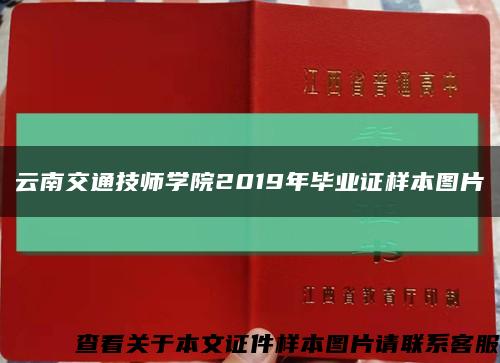 云南交通技师学院2019年毕业证样本图片缩略图