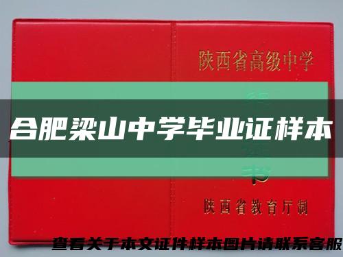 合肥梁山中学毕业证样本缩略图