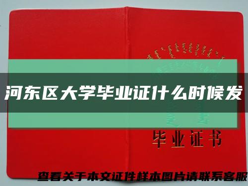 河东区大学毕业证什么时候发缩略图