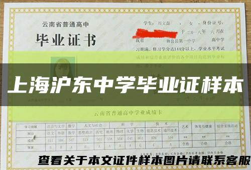 上海沪东中学毕业证样本缩略图