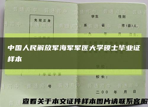 中国人民解放军海军军医大学硕士毕业证样本缩略图