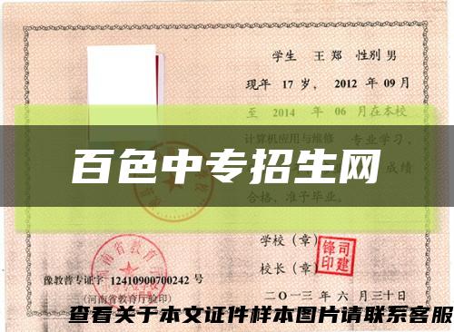 百色中专招生网缩略图