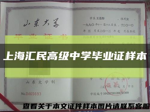 上海汇民高级中学毕业证样本缩略图