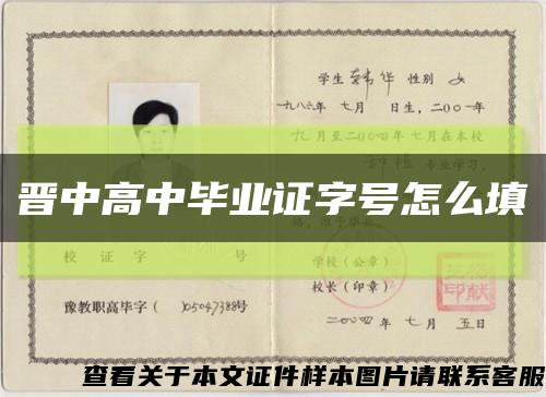 晋中高中毕业证字号怎么填缩略图