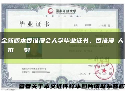全新版本香港浸会大学毕业证书，香港浸會大學學位證書復刻缩略图