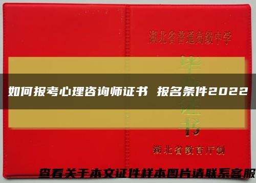 如何报考心理咨询师证书 报名条件2022缩略图