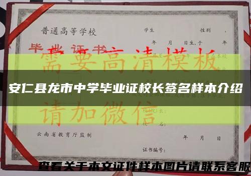 安仁县龙市中学毕业证校长签名样本介绍缩略图