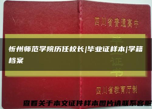忻州师范学院历任校长|毕业证样本|学籍档案缩略图
