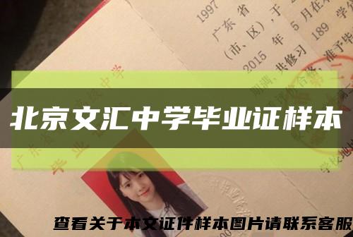 北京文汇中学毕业证样本缩略图