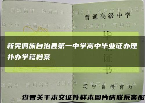 新晃侗族自治县第一中学高中毕业证办理补办学籍档案缩略图