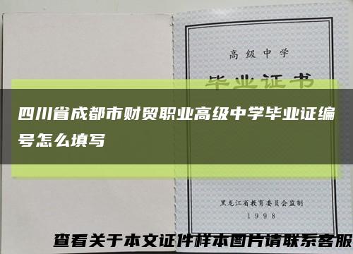 四川省成都市财贸职业高级中学毕业证编号怎么填写缩略图