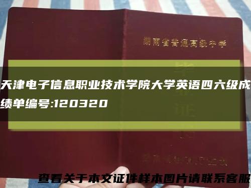 天津电子信息职业技术学院大学英语四六级成绩单编号:120320缩略图