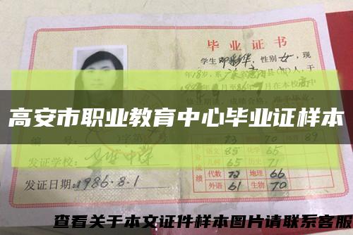 高安市职业教育中心毕业证样本缩略图