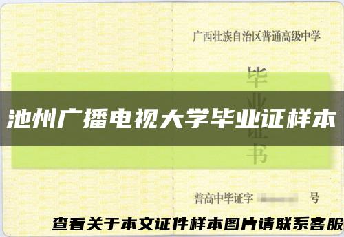 池州广播电视大学毕业证样本缩略图