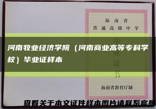 河南牧业经济学院（河南商业高等专科学校）毕业证样本缩略图