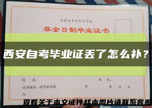 西安自考毕业证丢了怎么补？缩略图