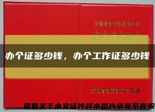 办个证多少钱，办个工作证多少钱缩略图