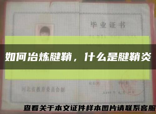 如何冶炼腱鞘，什么是腱鞘炎缩略图