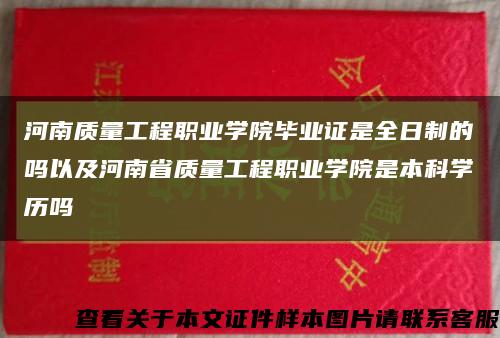 河南质量工程职业学院毕业证是全日制的吗以及河南省质量工程职业学院是本科学历吗缩略图