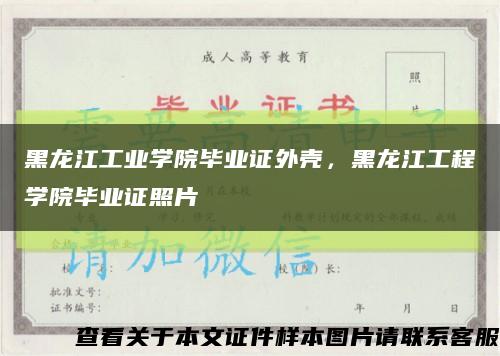 黑龙江工业学院毕业证外壳，黑龙江工程学院毕业证照片缩略图