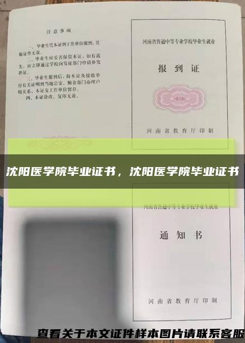 沈阳医学院毕业证书，沈阳医学院毕业证书缩略图